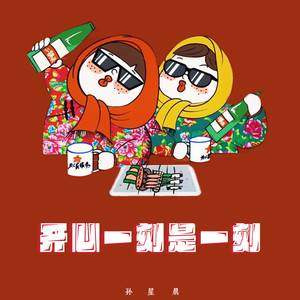 开心一刻是一刻 (伴奏)