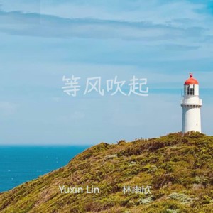 等风吹起 (伴奏)