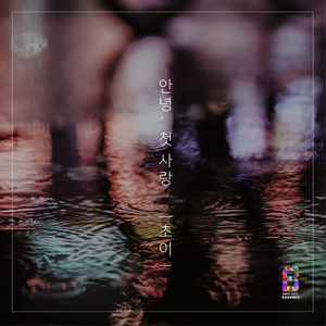 안녕, 첫 사랑 (再见, 初恋)