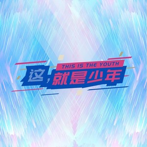 登场