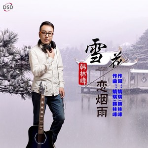 雪花恋烟雨