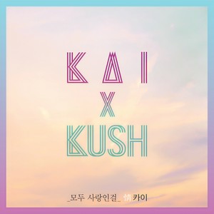 모두 사랑인걸 (全是爱)