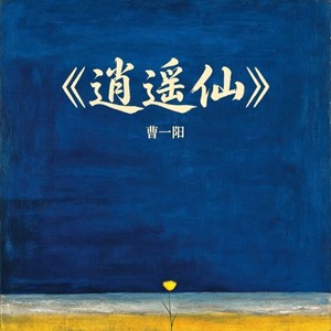 逍遥仙-曹一阳