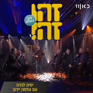 ימים לבנים (Live)