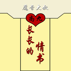 长长的情书