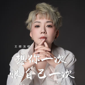 想你一次恨自己一次