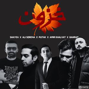 شایع - پوتک - علی سورنا - امیرخلوت - بهرام - ریمیکس خزون - Shayea , Putak , Ali Sorena , Amir Khalvat , Bahram (feat. Amir Tataloo, Shayea, Googoosh, Putak, Ali Sorena, Reza Pishro, YAS, Hiphopologist, Ho3ein, Amir Khalvat, Bahram & Hichkas)