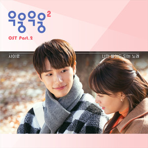 너만 들어도 되는 노래 (只有你听也可以的歌曲)