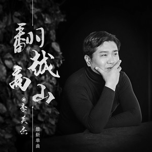 李英杰 - 翻越高山