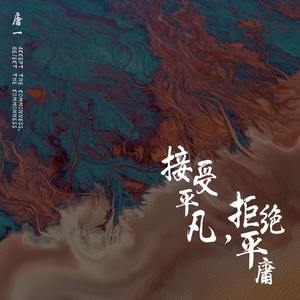 接受平凡，拒绝平庸