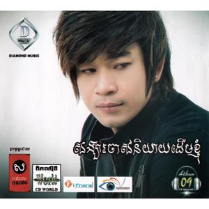 DIAMOND MUSIC Vol. 09 (សង្សារចាស់និយាយដើមខ្ញុំ)