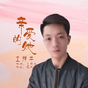 亲爱的她