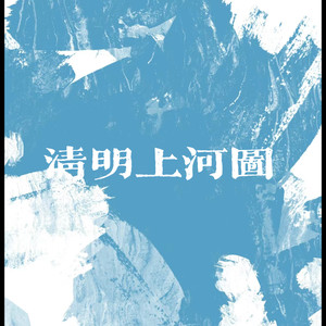 清明上河图（绫罗飘起遮住日落西）