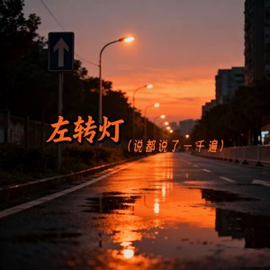 左转灯(话都说了一千遍)-陈不凡