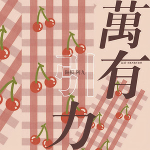 万有引力