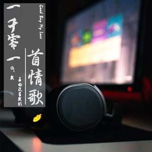 景默Ehco - 《我怀念的》孙燕姿：我怀念的是无话不说