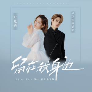 叶炫清_ONER岳岳-留在我身边[MP3_LRC]_MP3下载