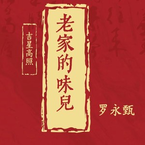 老家的味儿 (伴奏)