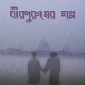 Birpurusher Golpo
