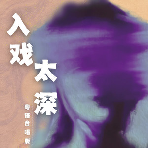 入戏太深 (粤语合唱版)