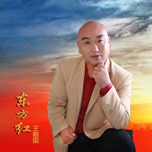 东方红