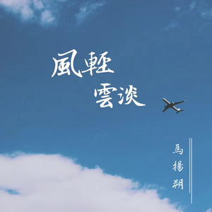 风轻云淡