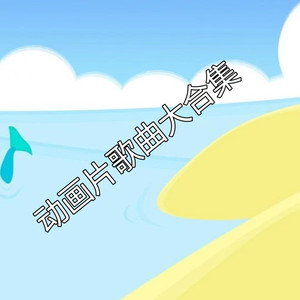 啊哈，黑猫警长 (《黑猫警长》主题曲)封面