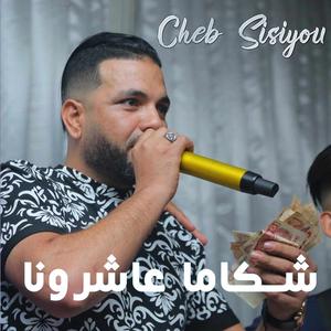 شكاما عاشرونا (feat. Cheb Sisiyou)