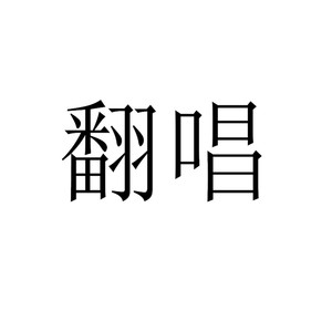 爱久见人心-陈致现