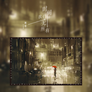 时间给我们一无所有