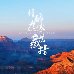 情醉九寨藏龙措 (伴奏)