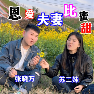 恩爱夫妻比蜜甜 (男女版)