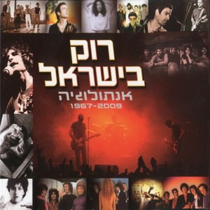 רוק בישראל - אנתולוגיה 1967-2009