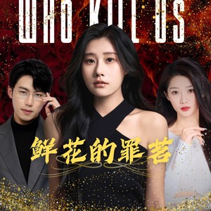 遗憾的青春《鲜花的罪茗-主题曲》 (粤语版)