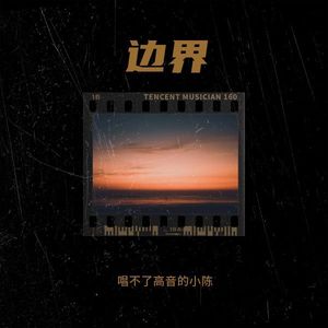 边界 (Live) - 东张西望的小陈封面