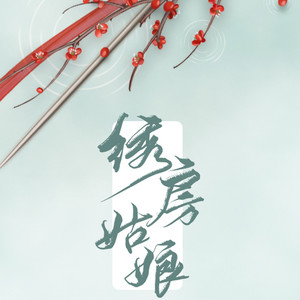 绣房姑娘