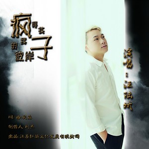 汪陆斌 - 疯子 (伴奏)