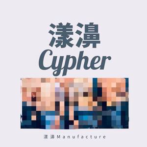 漾濞cypher