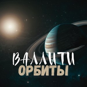 Орбиты