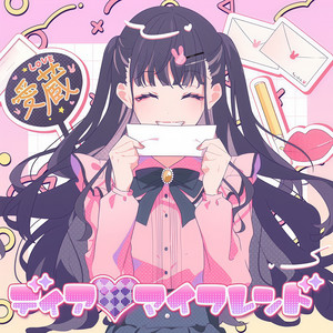 ディア♡マイフレンド (feat. かぴ) (亲爱的♡我的朋友（feat.かぴ）)