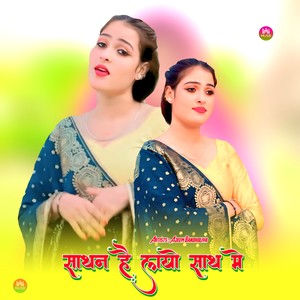 साथन है लायो साथ मे