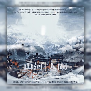 山河人间---纯歌版