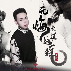 莺歌 - 无悔爱过这一程 (DJ版伴奏)