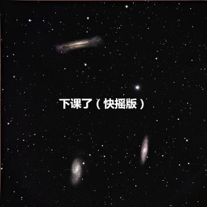 你莫走 (快摇版)