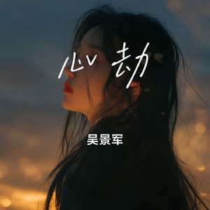 心劫 (女版)