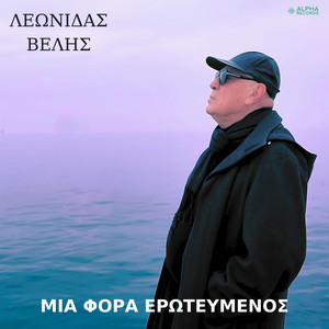 Mia Fora Erotevmenos