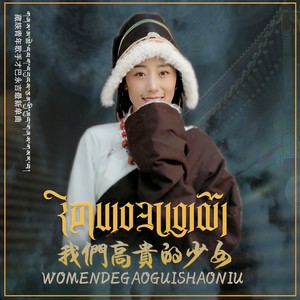 我们高贵的少女