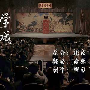 【翻唱】学戏