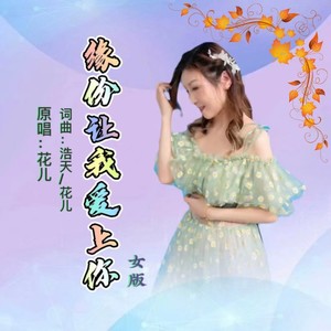 缘份让我爱上你【女版】