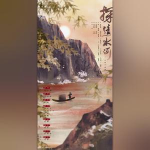 探清水河 (四仙女版)